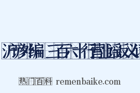 沪谚外编·三百六十行营业谣反义词是什么意思的图片